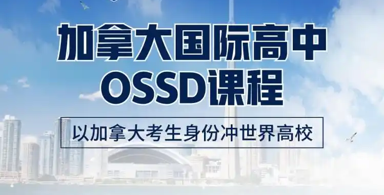 OSSD课外辅导机构 OSSD课外辅导机构