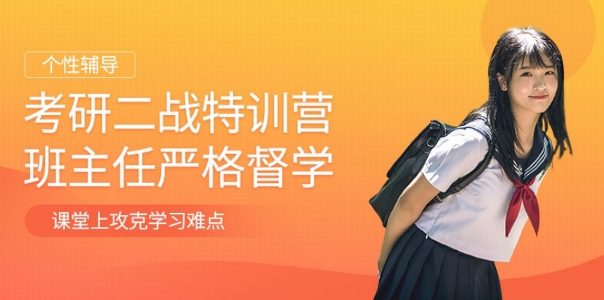 二战考研特训营，考研特训营，二战考研