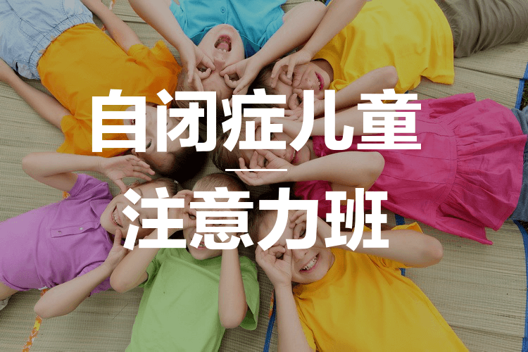 自闭症儿童康复训练