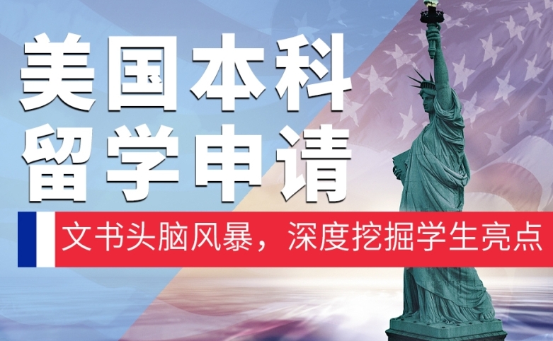 长春美国本科留学中介机构，美国本科留学中介机构，美国留学