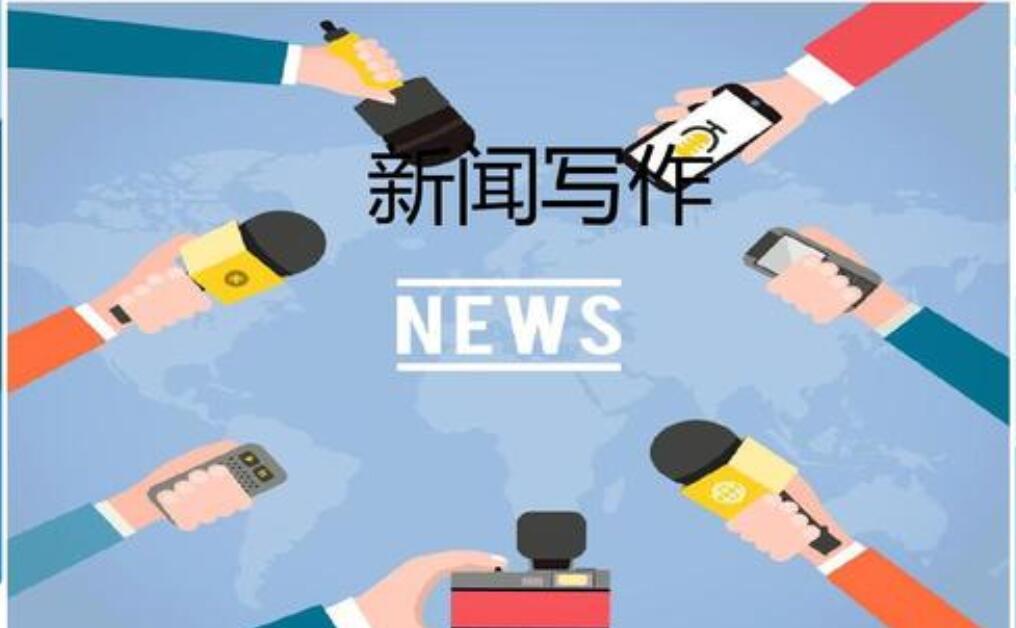 线上新闻写作训练营 线上新闻写作训练营