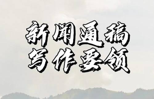 线上新闻写作训练营 线上新闻写作训练营