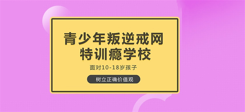 潍坊叛逆青少年逃学网瘾管教学校,叛逆青少年逃学网瘾管教学校,叛逆网瘾管教学校 潍坊叛逆青少年逃学网瘾管教学校,叛逆青少年逃学网瘾管教学校,叛逆网瘾管教学校