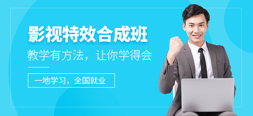 影视后期合成培训