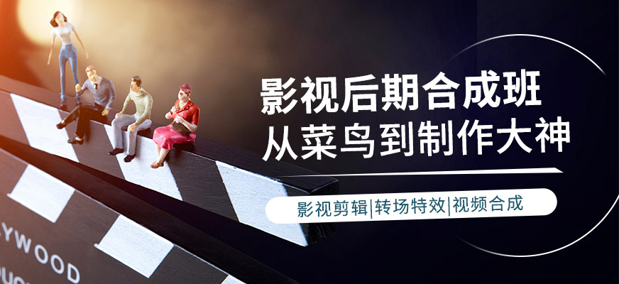 影视后期合成培训