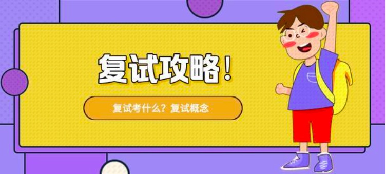考研复试辅导班推荐