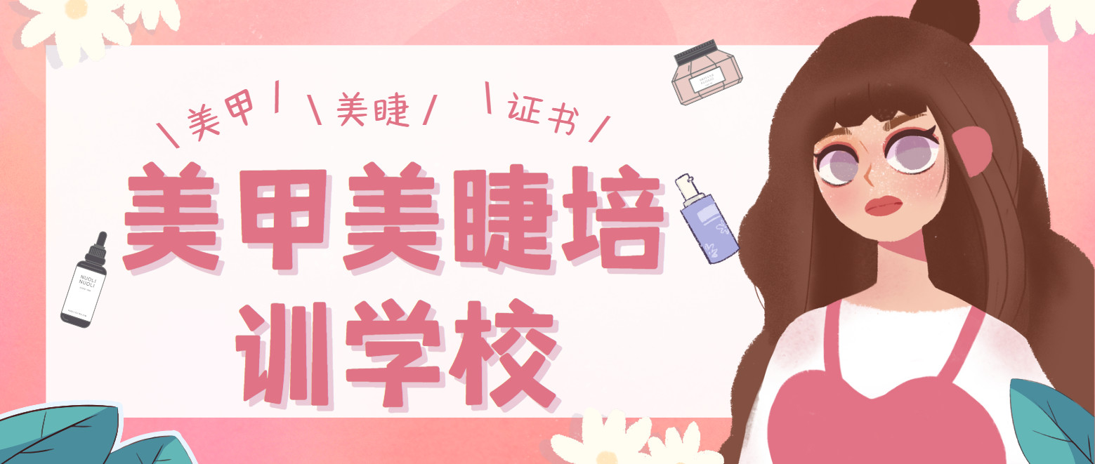 详解2025新十大美甲美睫培训机构排名名单