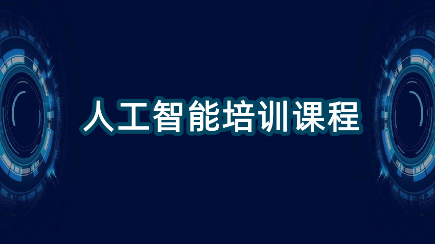全新必看人工智能AI培训(班)机构十大排行榜 全新必看人工智能AI培训(班)机构十大排行榜