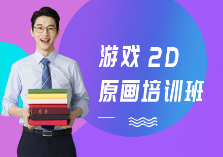 2D原画设计培训机构推荐