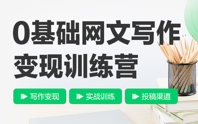 网络小说写作