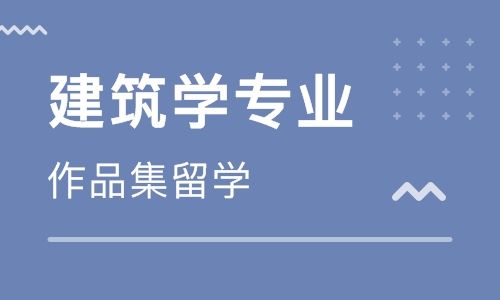 建筑留学辅导机构推荐榜