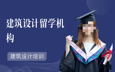 建筑留学辅导机构推荐榜