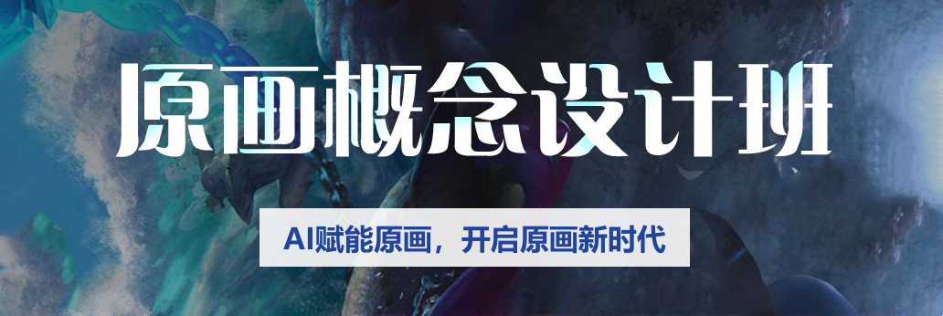 一览2025年原画概念设计培训班十大机构汇总排名 一览2025年原画概念设计培训班十大机构汇总排名
