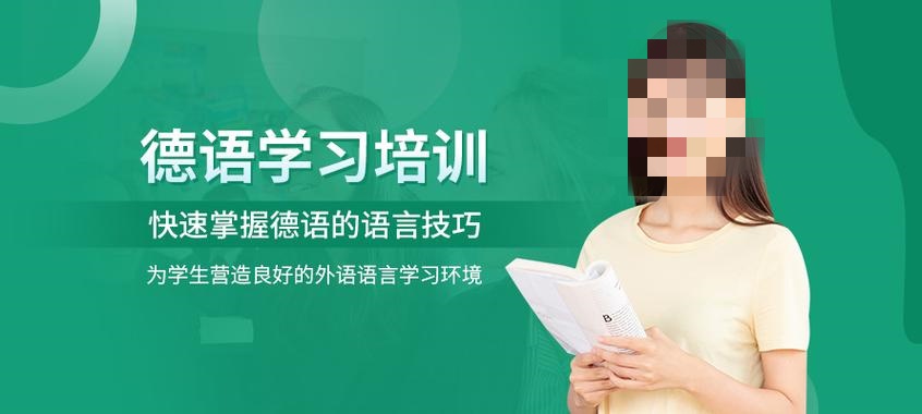 德语考证培训机构推荐