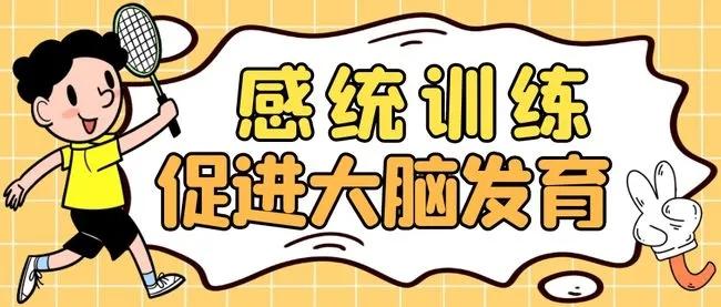 感统训练能给孩子带来什么影响? 感统训练能给孩子带来什么影响?