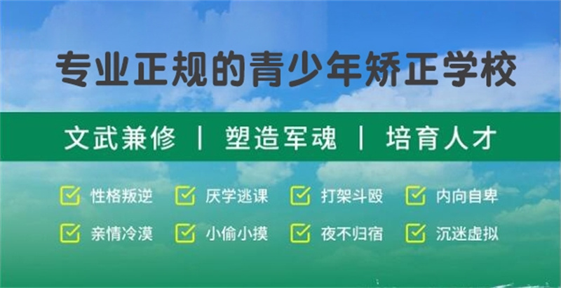 赣州叛逆青少年逃学网瘾管教学校,叛逆青少年逃学网瘾管教学校,青少年逃学网瘾管教学校,叛逆管教学校 赣州叛逆青少年逃学网瘾管教学校,叛逆青少年逃学网瘾管教学校,青少年逃学网瘾管教学校,叛逆管教学校