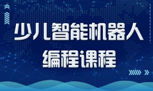 少儿机器人编程培训学校 少儿机器人编程培训学校