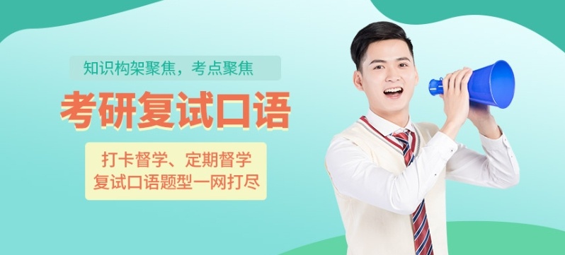 成都考研复试英语培训班，考研复试英语，考研复试英语培训班
