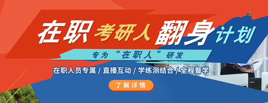 成都在职考研培训机构哪家好 成都在职考研培训机构哪家好