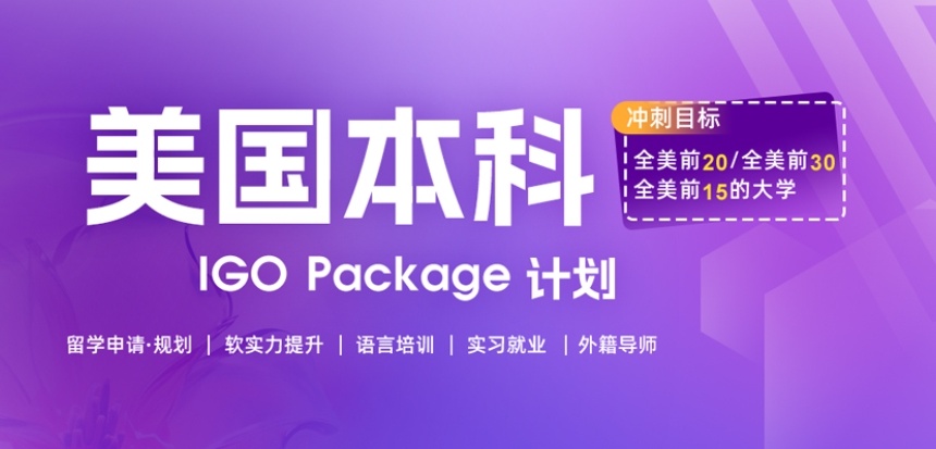 长春美国本科留学中介机构，美国本科留学中介机构，美国留学
