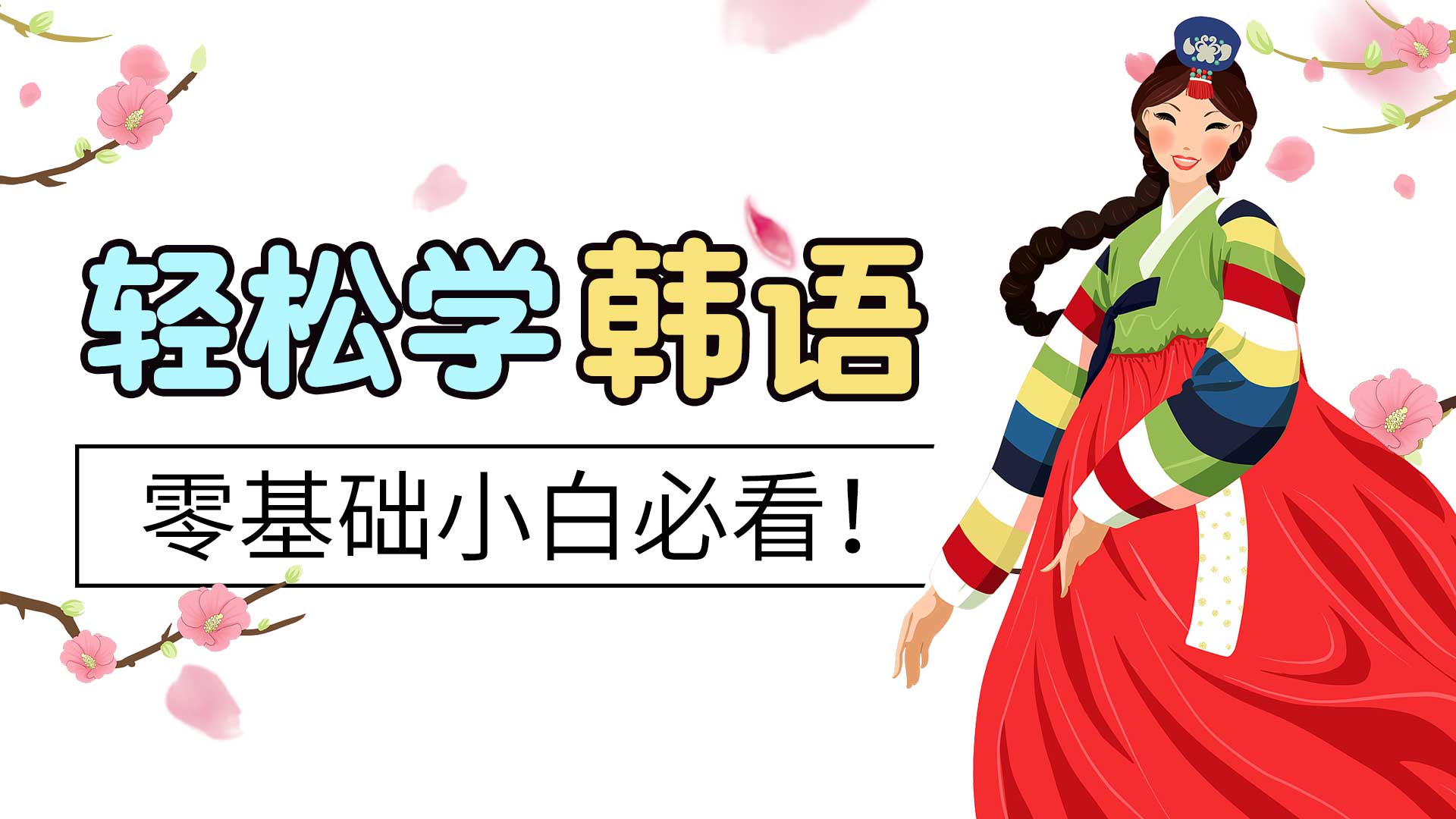 零基础如何学韩语