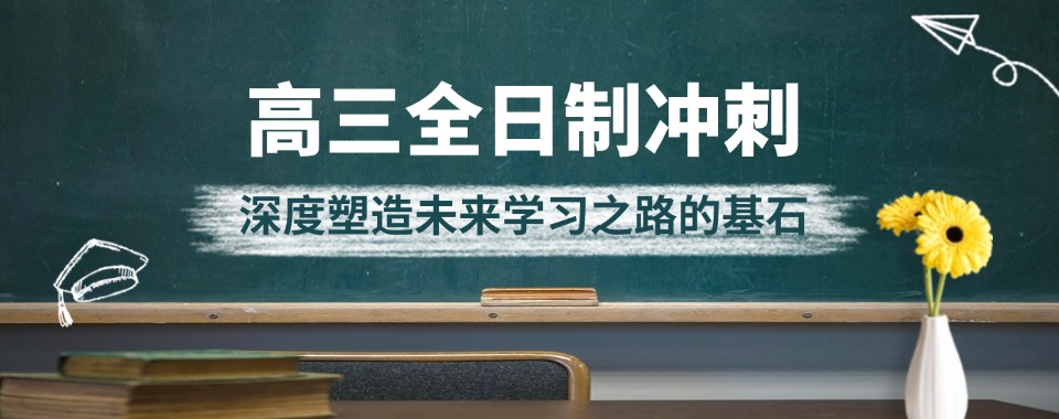 河北石家庄高三复读学校十大排行榜Top推荐一览 河北石家庄高三复读学校十大排行榜Top推荐一览