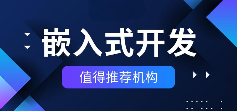国内2025实力前十嵌入式培训机构排名榜一览 国内2025实力前十嵌入式培训机构排名榜一览