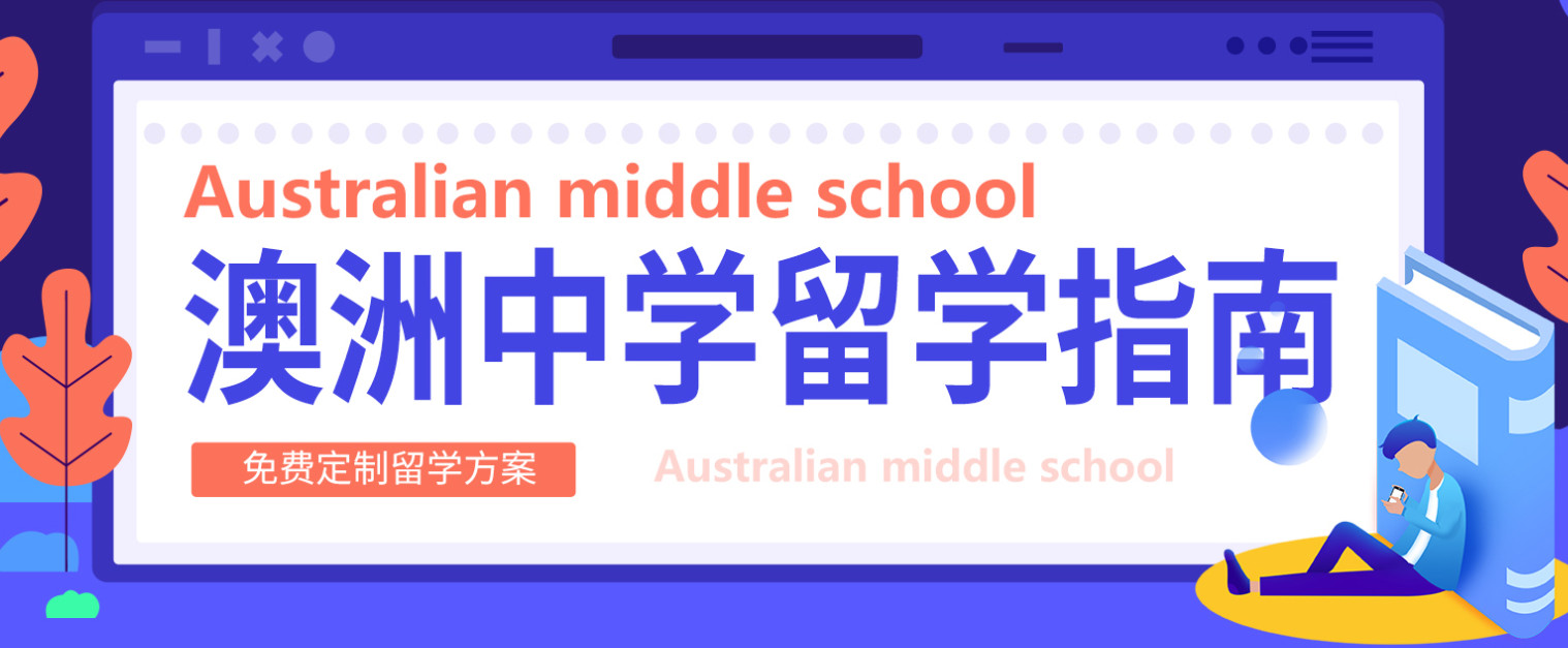 十大正规的澳洲初中留学机构排名一览