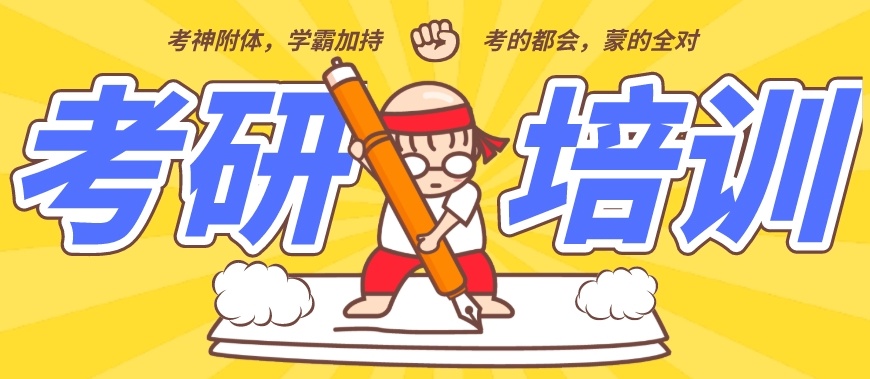 管综考研培训机构，线上考研培训机构，考研培训机构