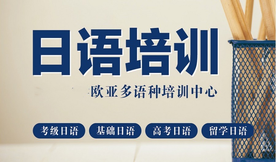 详解2025西安学日语的教育机构前十排名一览