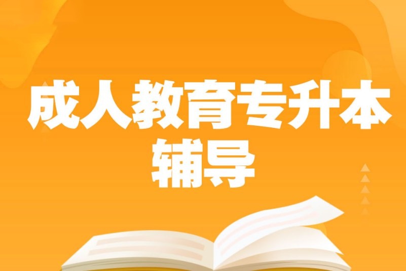 成人专升本考试辅导机构