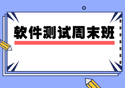 软件测试就业班推荐