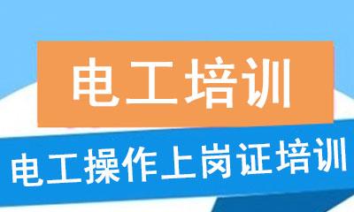 电工培训机构排行榜 电工培训机构排行榜