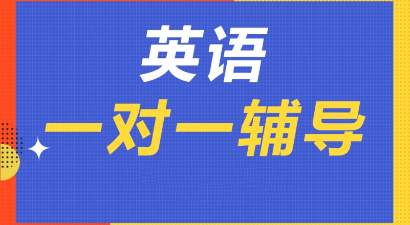 英语辅导机构推荐 英语辅导机构推荐