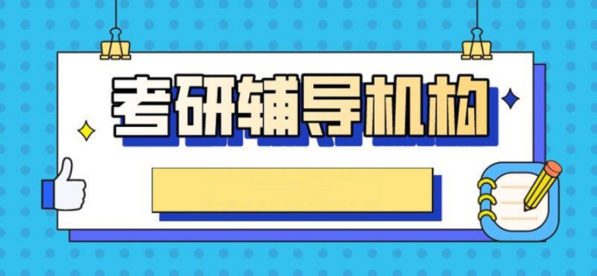 济南线下考研辅导机构,线下考研辅导机构,考研辅导机构 济南线下考研辅导机构,线下考研辅导机构,考研辅导机构