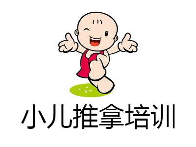 中医小儿推拿机构推荐