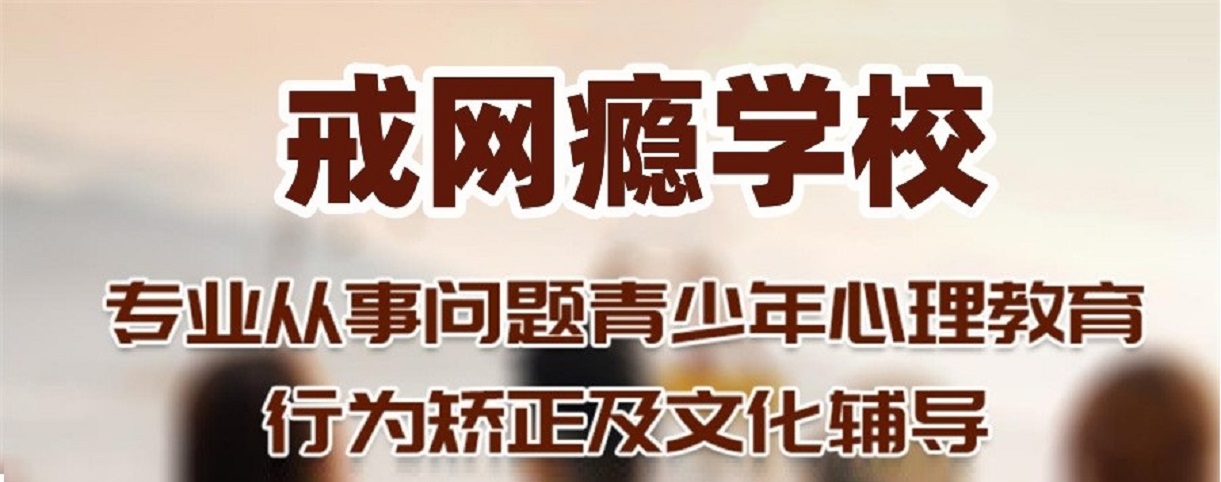 潍坊封闭式叛逆网瘾戒除学校,封闭式叛逆网瘾戒除学校,叛逆网瘾戒除学校 潍坊封闭式叛逆网瘾戒除学校,封闭式叛逆网瘾戒除学校,叛逆网瘾戒除学校