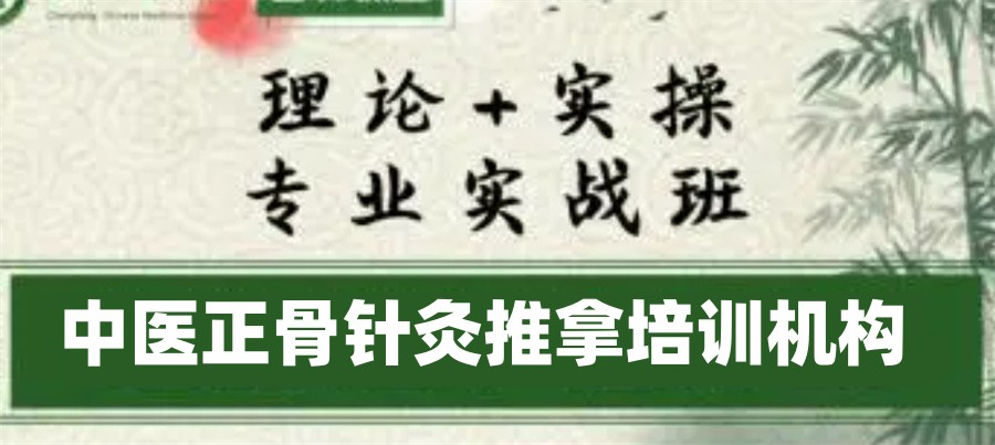 中医正骨推拿培训机构的优势