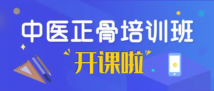 中医正骨推拿需要学习哪些技能