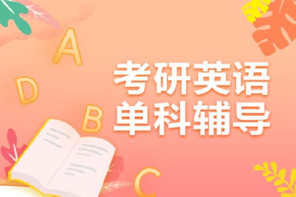 成都考研英语培训机构，考研英语培训机构，考研培训机构