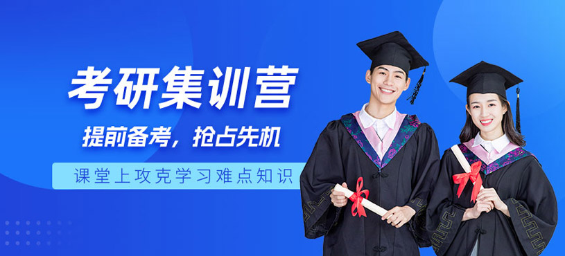 考研复试辅导班推荐 考研复试辅导班推荐