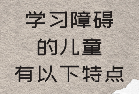 儿童学习障碍矫正