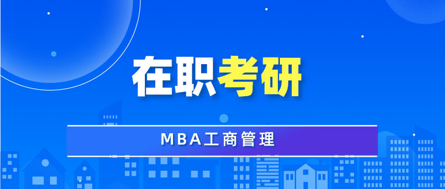 盘点国内5大MBA考研集训营辅导机构排名 盘点国内5大MBA考研集训营辅导机构排名