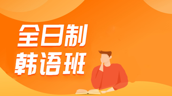 郑州韩语零基础全日制班前十排行榜大揭秘