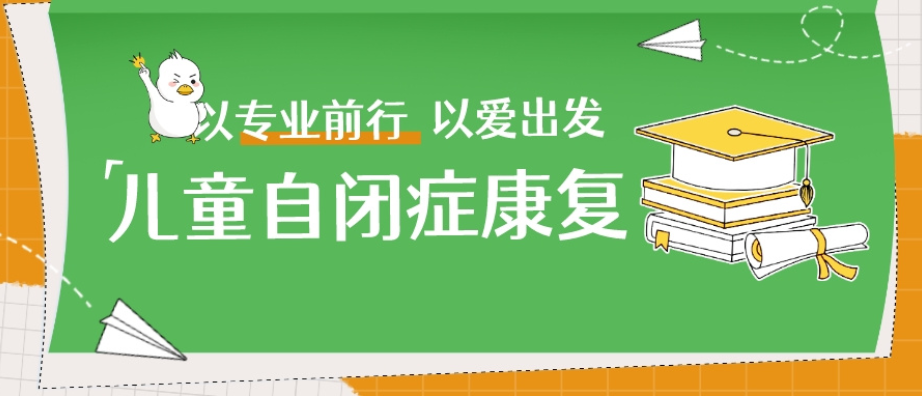 孤独症儿童康复训练机构推荐 孤独症儿童康复训练机构推荐