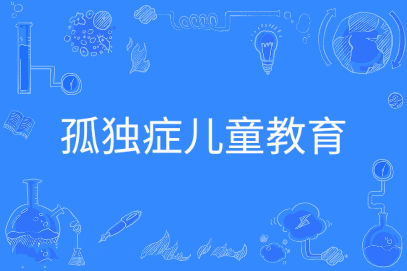 孤独症儿童康复训练机构推荐 孤独症儿童康复训练机构推荐