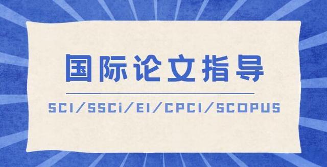 十大值得推荐的SCI论文指导机构排行榜