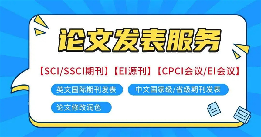 十大值得推荐的SCI论文指导机构排行榜