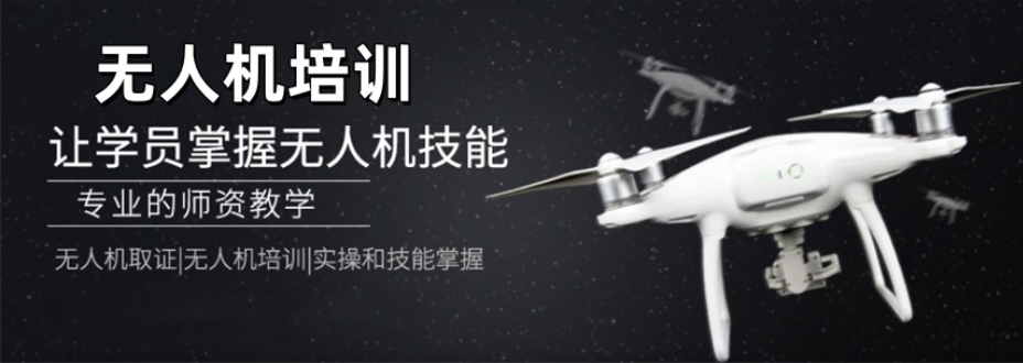 无人机驾照考试辅导