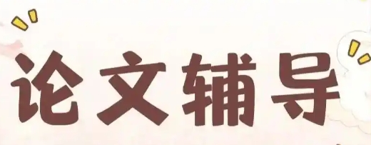 留学生论文指导及发表机构,论文指导机构 留学生论文指导及发表机构,论文指导机构